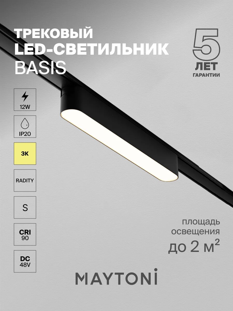 Трековый светильник Maytoni Technical Basis TR080-1-12W3K-B, 48 В, IP20,