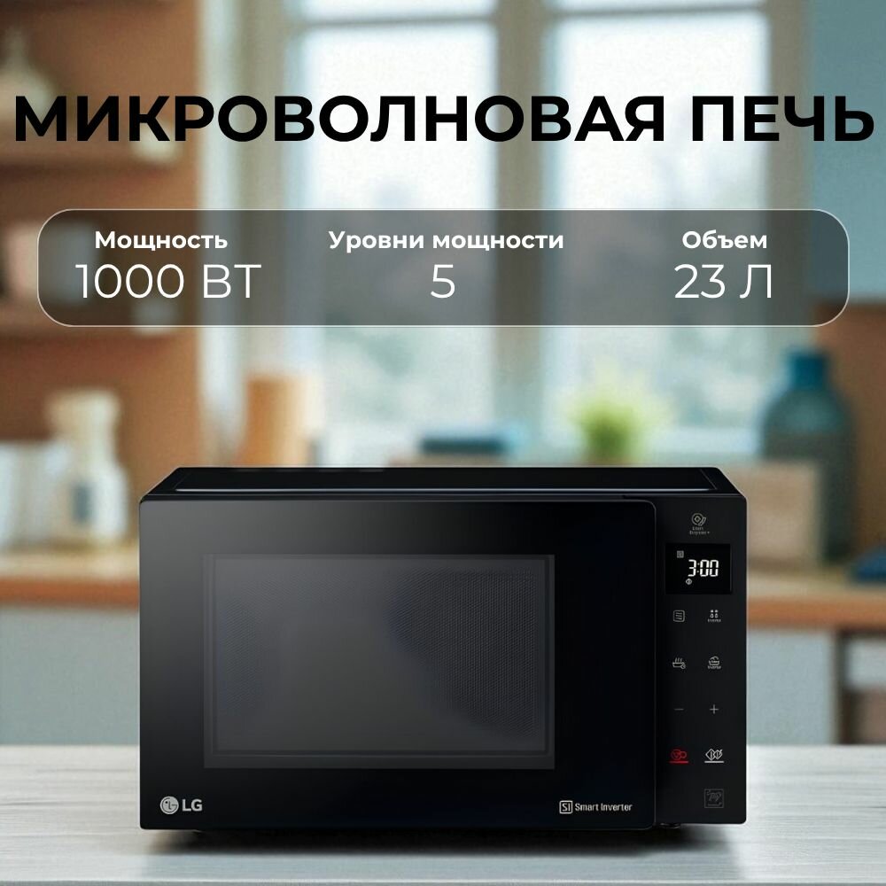 Микроволновая печь LG MW23W35GIB, 23 л, 1000 Вт, сенсорное управление, черная