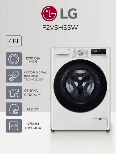 Изображение товара Стиральная машина LG F2V5HS5W - фронтальная загрузка 7 кг, AI DD, паровая стирка Steam, узкая 44 см, 1200 об. мин