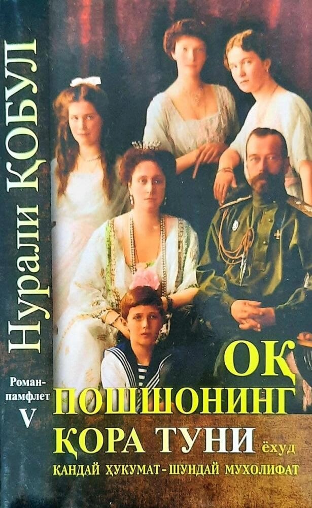 Нурали обул: О пошшонинг ора туни ёхуд андай ҳукумат-шундай мухолифат