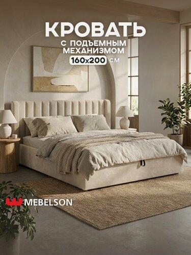 Изображение товара Кровать с подъемным механизмом "Ева", велюр Крем, 160х200 см, Mebelson