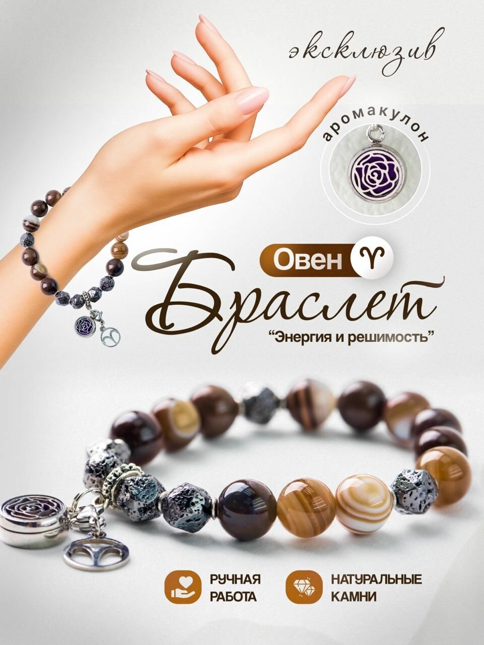 Браслет для Овна из натуральных камней