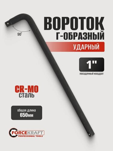 Изображение товара Вороток для головок Г-образный ударный 1" 650 мм