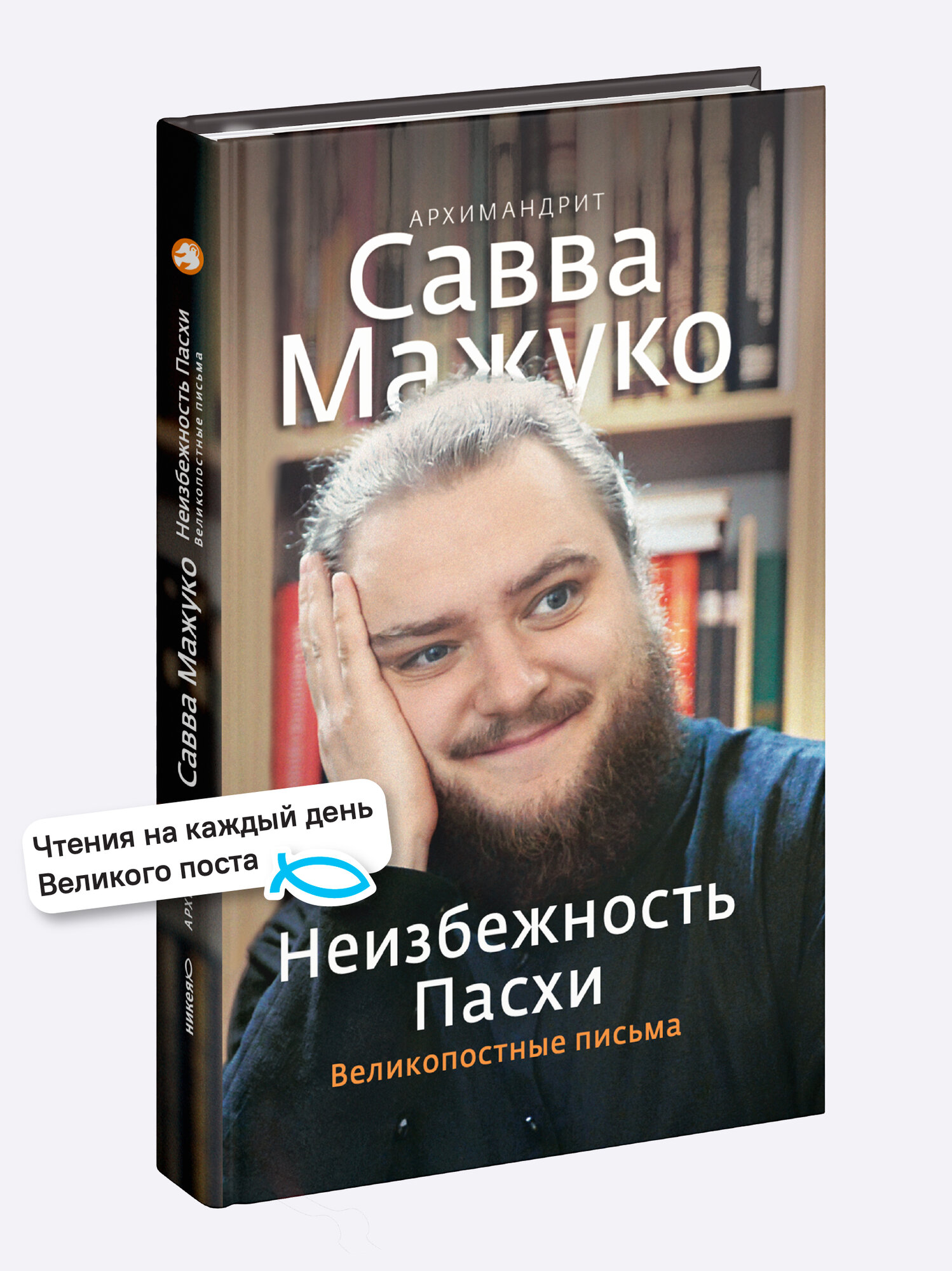 Книга "Неизбежность Пасхи. Великопостные письма", архимандрит Савва Мажуко, Никея, 336 стр, твердый переплет