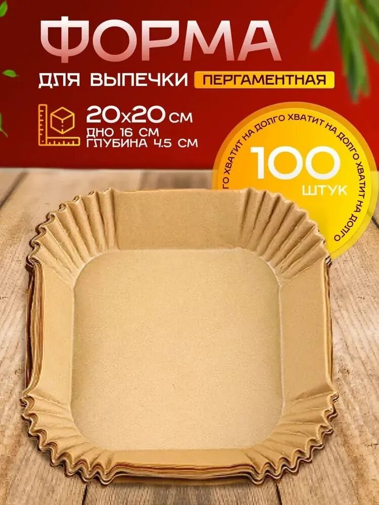 Форма для запекания, Прямоугольная, 20 см x 20 см, 100 шт