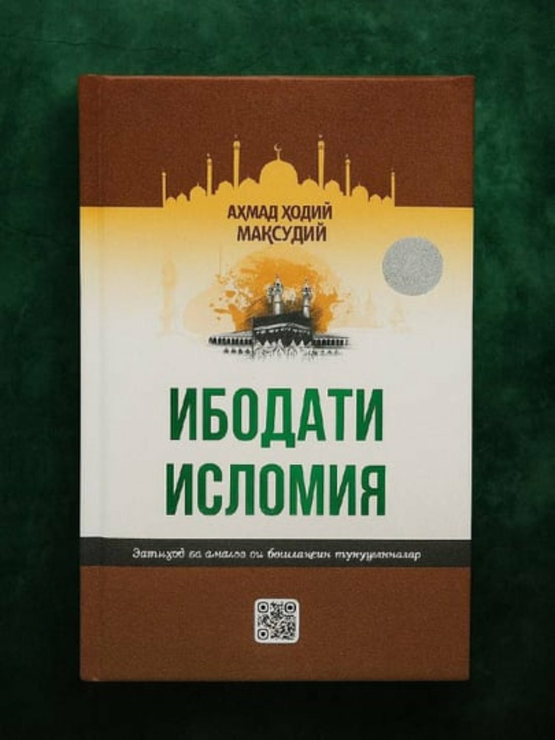 Ахмад Ҳодий Максудий — Ибодати Исломия каттик мукова книга о вере и духовности