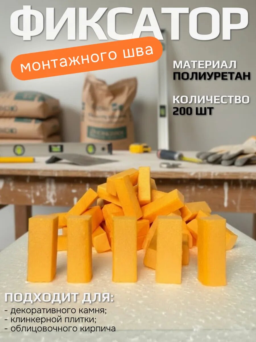 Фиксатор шва пенопластовый 10*12*30 мм, 200 шт