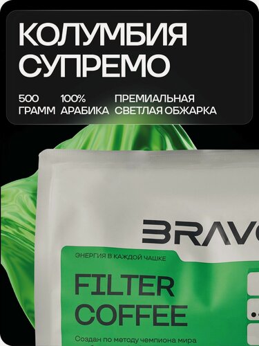 Изображение товара Кофе в зернах Bravos Coffee Колумбия Супремо арабика 500 гр.