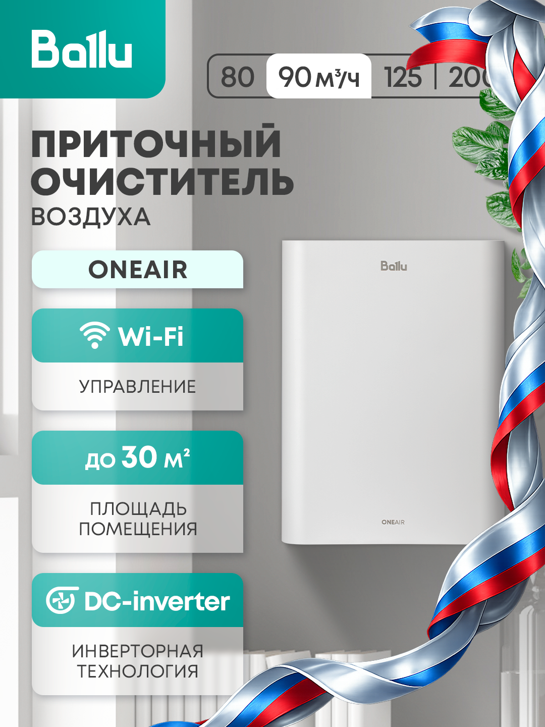 Очиститель воздуха приточный Ballu ONEAIR ASP-90WB