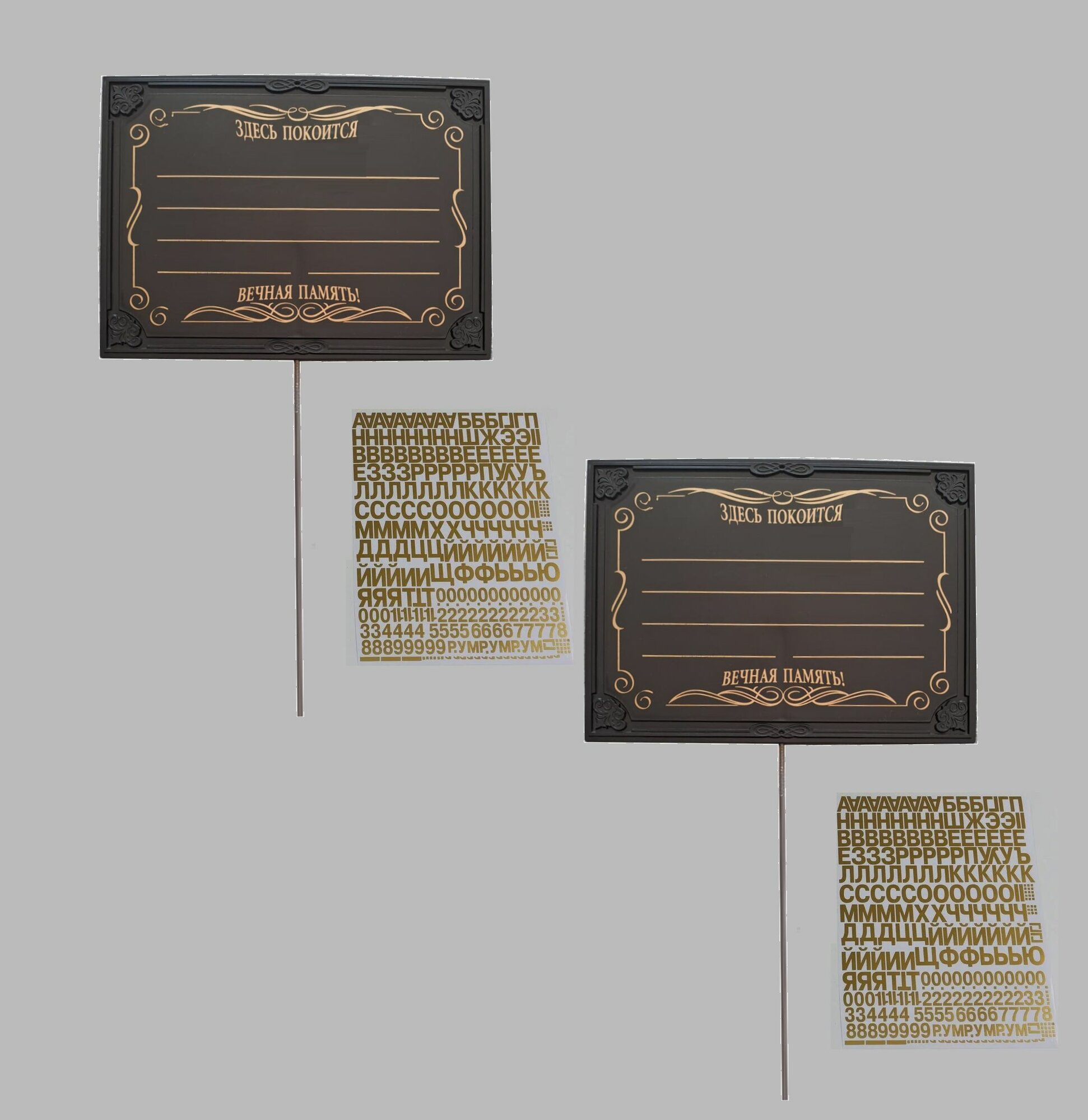 Набор 2ШТ: Табличка пластиковая с ножкой (+ буквы и цифры золото) цвет черный 24х17 см