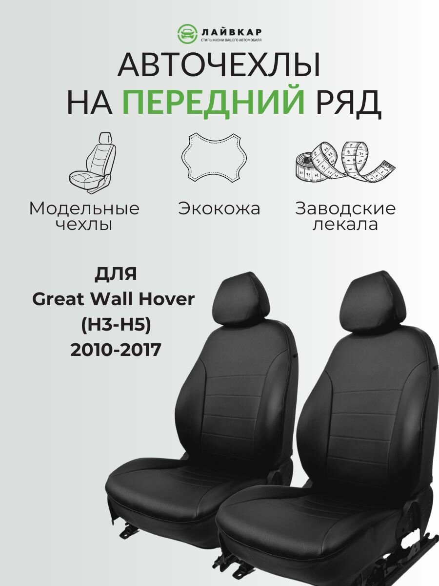 Авточехлы на передние сиденья для Great Wall Hover (H3-H5), 2010-2017, экокожа
