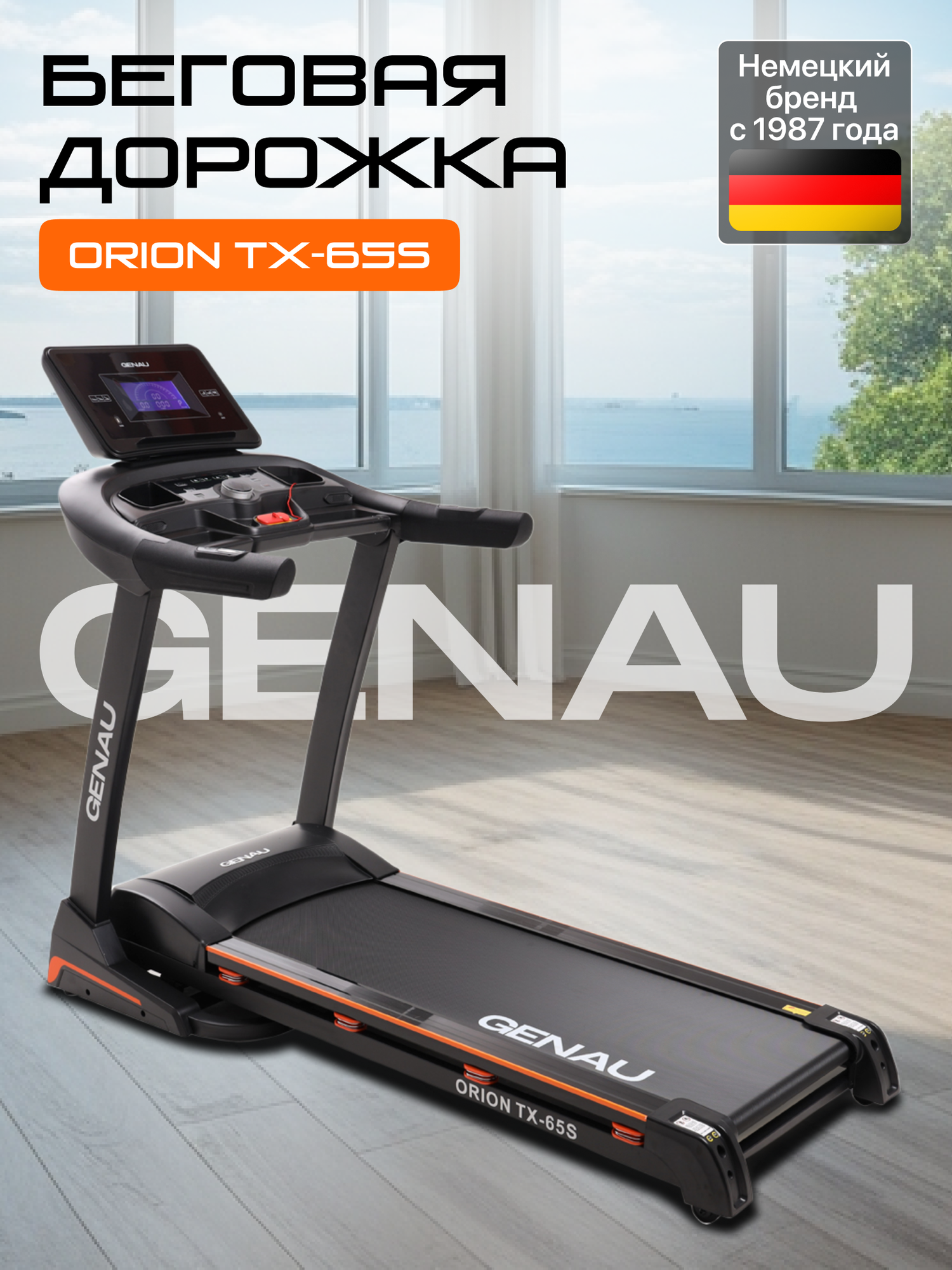 Беговая дорожка GENAU Orion TX65S, электрическая, до 160 кг, 18 км/ч