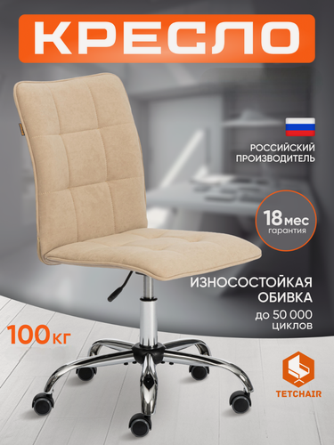 Изображение товара Кресло компьютерное TetChair, без подлокотников, обивка флок, бежевое, максимальная нагрузка 100 кг