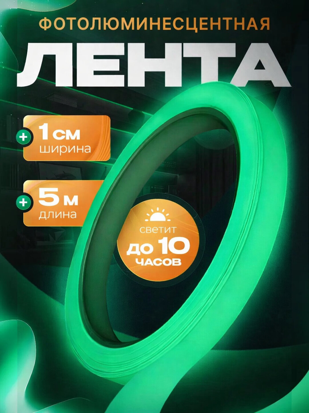 Лента декоративная, фотолюминесцентная, самоклеящаяся, влагостойкая, 5м x 1см, зеленая