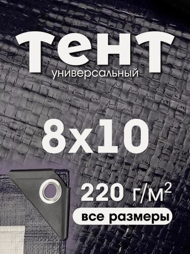 Изображение товара Тент укрывной 8х10 с люверсами, туристический, водонепроницаемый, Тарпаулин 220г/м2