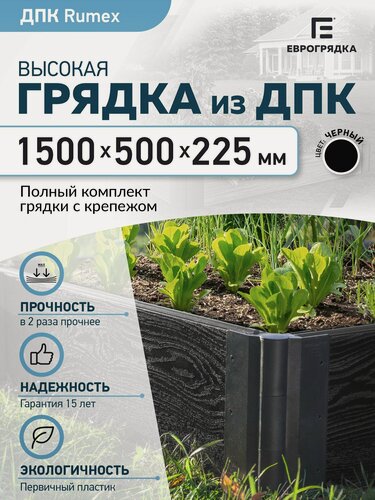Изображение товара Грядка из ДПК 1.5 м x 0.5 м, (доска Rumex: 225х30 мм, цвет: графит)