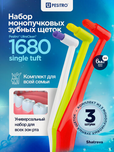 Изображение товара Pesitro Монопучковая зубная щетка 1680 6 мм, набор 3 шт, цвет: белый + красный + зеленый