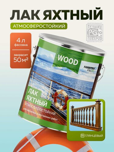 Изображение товара Лак для дерева бесцветный яхтный атмосферостойкий FARBITEX высокоглянцевый, для наружных и внутренних работ, для мебели, 4 л