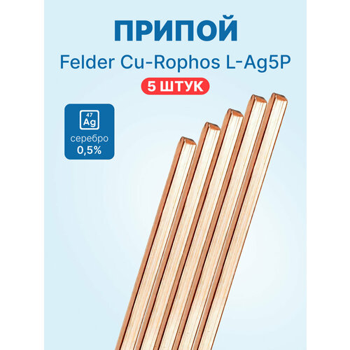 фото Припой felder cu-rophos 5, 2 мм 5 прутков