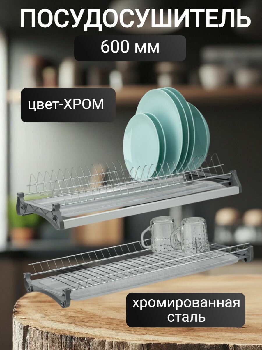 Посудосушитель Variant-3 600 мм, размеры 568 х 280 х 75 (35)мм .