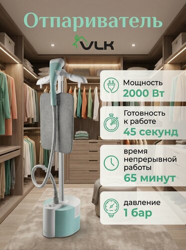 Изображение товара Отпариватель для одежды вертикальный напольный VLK Rimmini 8300 / 2000 Вт / 40 г/мин