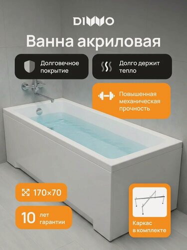 Изображение товара Акриловая ванна DIWO Казань 170x70, с каркасом, пристенная, белая, глянцевая, прямоугольная