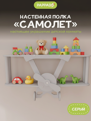 Изображение товара Настенная полка PAPPADO "Самолет", для спальни/гостиной, серая
