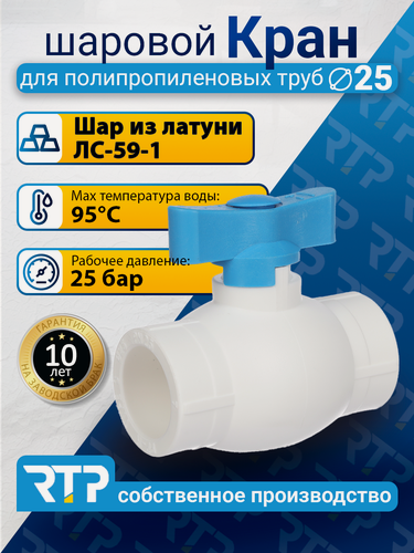 Изображение товара Кран шаровой PPR стандартнопроходной RTP D25 mm для полипропиленовых труб, ППР, синий