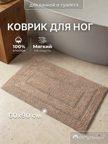 Изображение товара Коврик для ванной и туалета 60х90 Arya home Klementin хлопковый, бежевый
