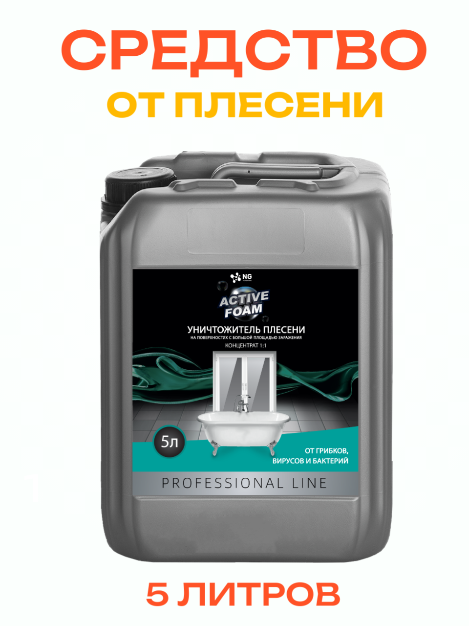 Средство от плесени, на стенах, бетоне, в стиральной машине, от плесени в ванной. Канистра NG118 5л