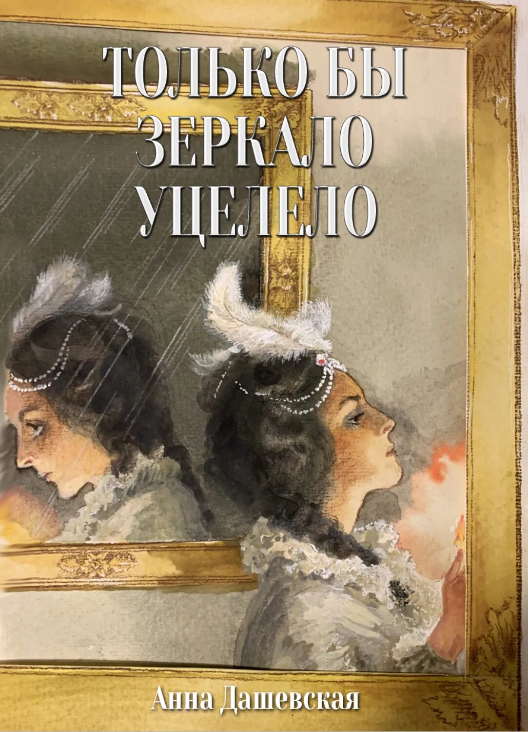 Только бы зеркало уцелело [Цифровая книга]
