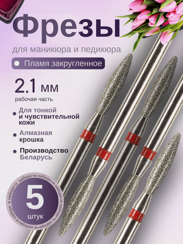 Изображение товара Система / Фрезы для маникюра и педикюра Пламя, с красной насечкой, 5 шт, 806.104.263.514.021