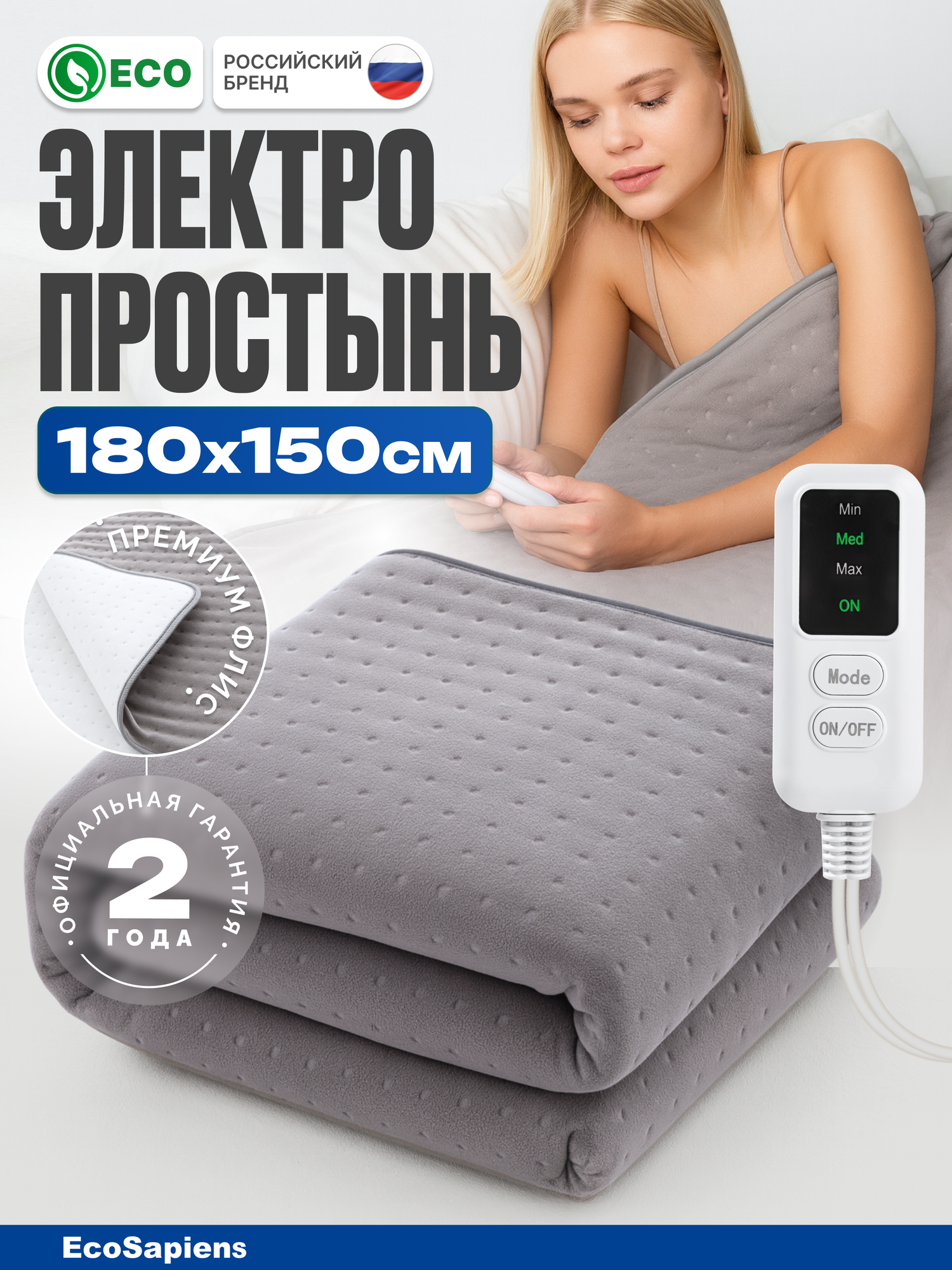 Электропростынь двуспальная EcoSapiens Marsel 150х180 см, 3 программы, автоотключение через 8 часов