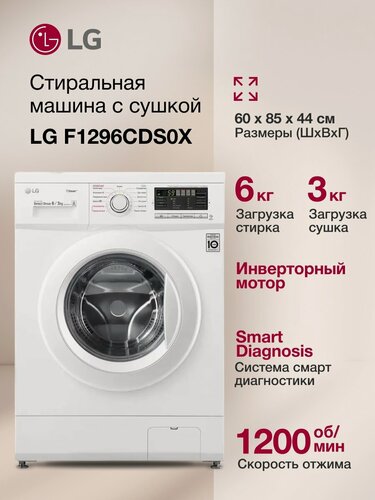 Изображение товара Стиральная машина с сушкой LG F1296CDS0X :6кг , белый , инвертор