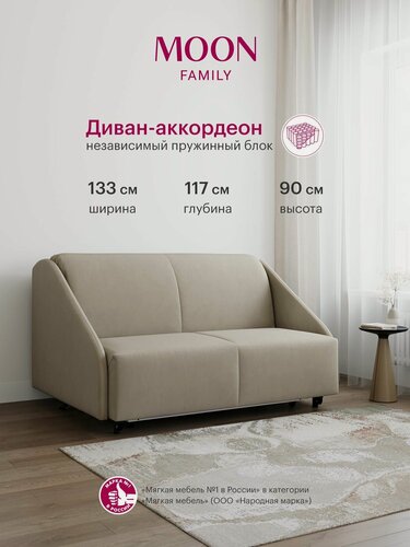 Изображение товара Диван-кровать раскладной, аккордеон MOON FAMILY 011, светло-бежевый велюр, 133х117х90 см, спальное место 120х200 см, независимый пружинный блок
