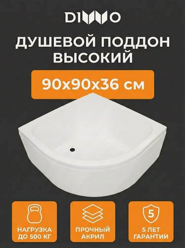 Изображение товара Поддон для душа DIWO 45-90 глубокий, 90x90 см, акриловый, угловой, российский