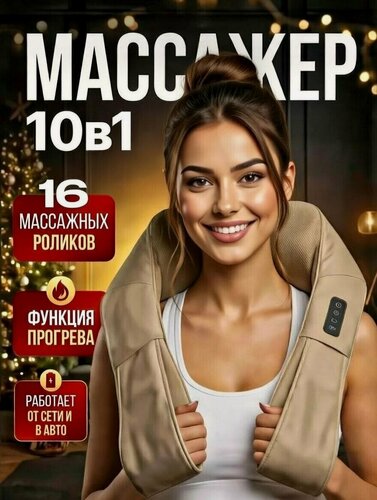 Изображение товара Комбинированный массажер для тела универсальный, массажер для ног, шеи, спины, с подогревом для дома и авто, бежевый