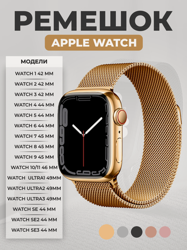 Изображение товара Ремешок миланская петля для Apple Watch 1-9/10-11/SE1-3/ULTRA1-3(42/44/45/46/49 мм), золотистый