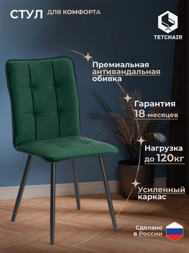 Изображение товара Стул для кухни с мягким сиденьем TetChair, 1 шт, велюр, изумрудный
