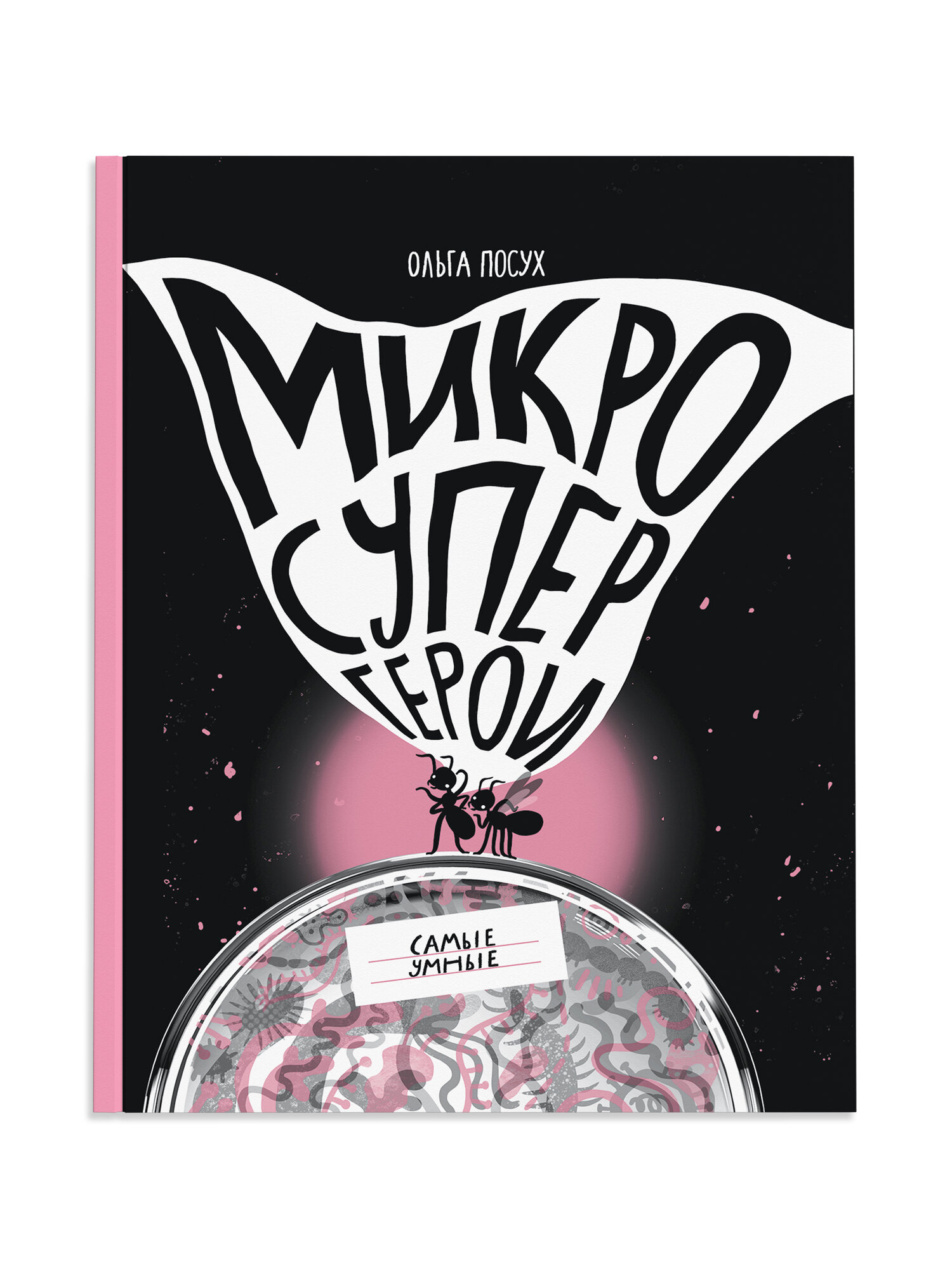 Микросупергерои. Самые умные