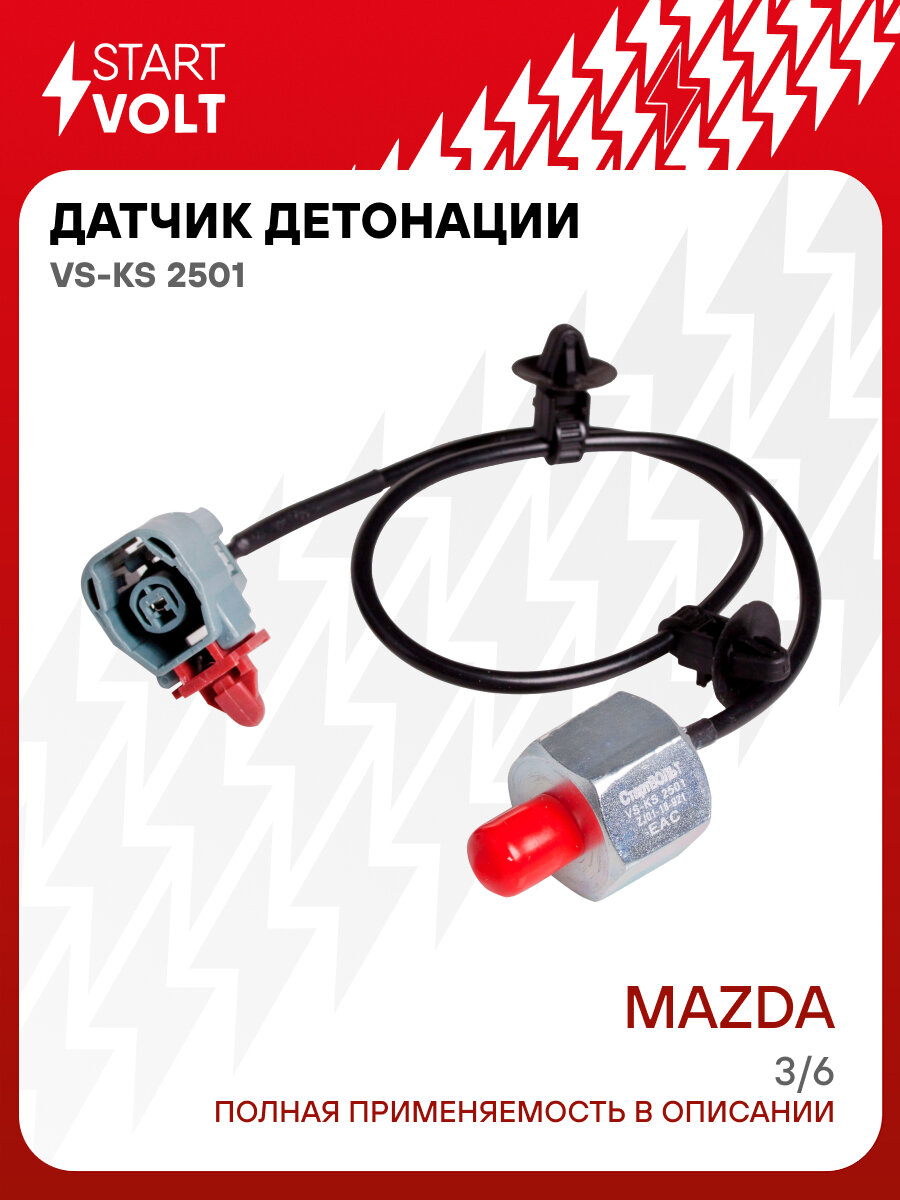Датчик детонации для автомобилей Mazda 3 (03-) 1.6i/2.0i/6 (02-) 2.0i VS-KS 2501 StartVolt