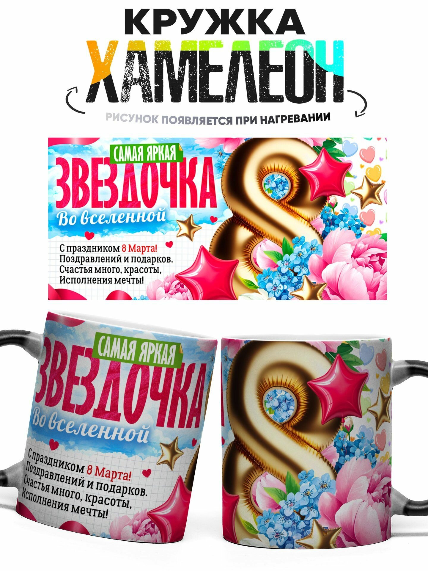 Кружка хамелеон Самая Яркая Звёздочка Во Вселенной 8 Марта 330 мл