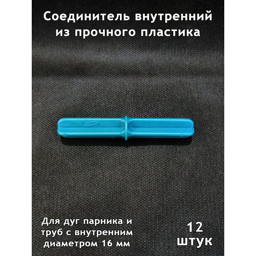 фото Даяс, соединитель / коннектор внутренний для наращивания длины дуги парника, трубы с внутренним d-16 мм. 12 шт.