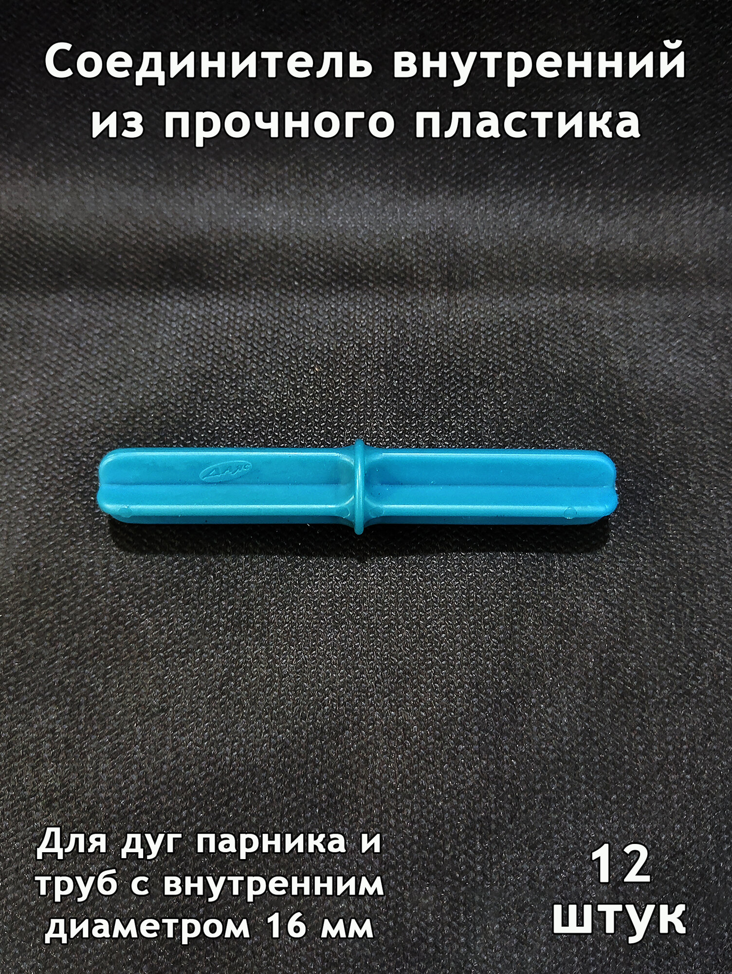 Даяс, Соединитель / коннектор внутренний для наращивания длины дуги парника, трубы с внутренним D-16 мм. 12 шт.