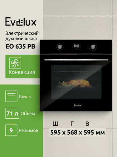 Изображение товара Электрический духовой шкаф Evelux EO 635 PB ширина 60 см, объем 71 л, гриль, конвекция, 9 режимов, черный