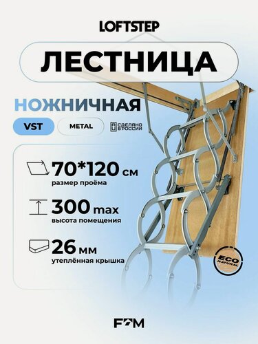 Изображение товара Ножничная лестница трансформер 70*120*300 LOFTSTEP VST metal, металлическая с утепленной крышкой