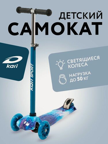 Изображение товара Самокат детский kari трехколесный со светящимися колесами Галактика, синий, цвет синий