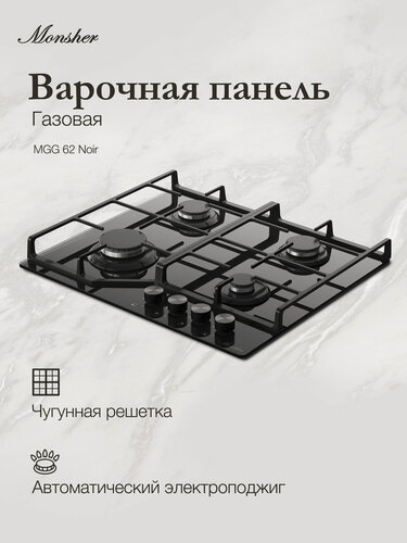 Изображение товара Варочная поверхность Monsher MGG 62 Noir (Модификация 2026) черный