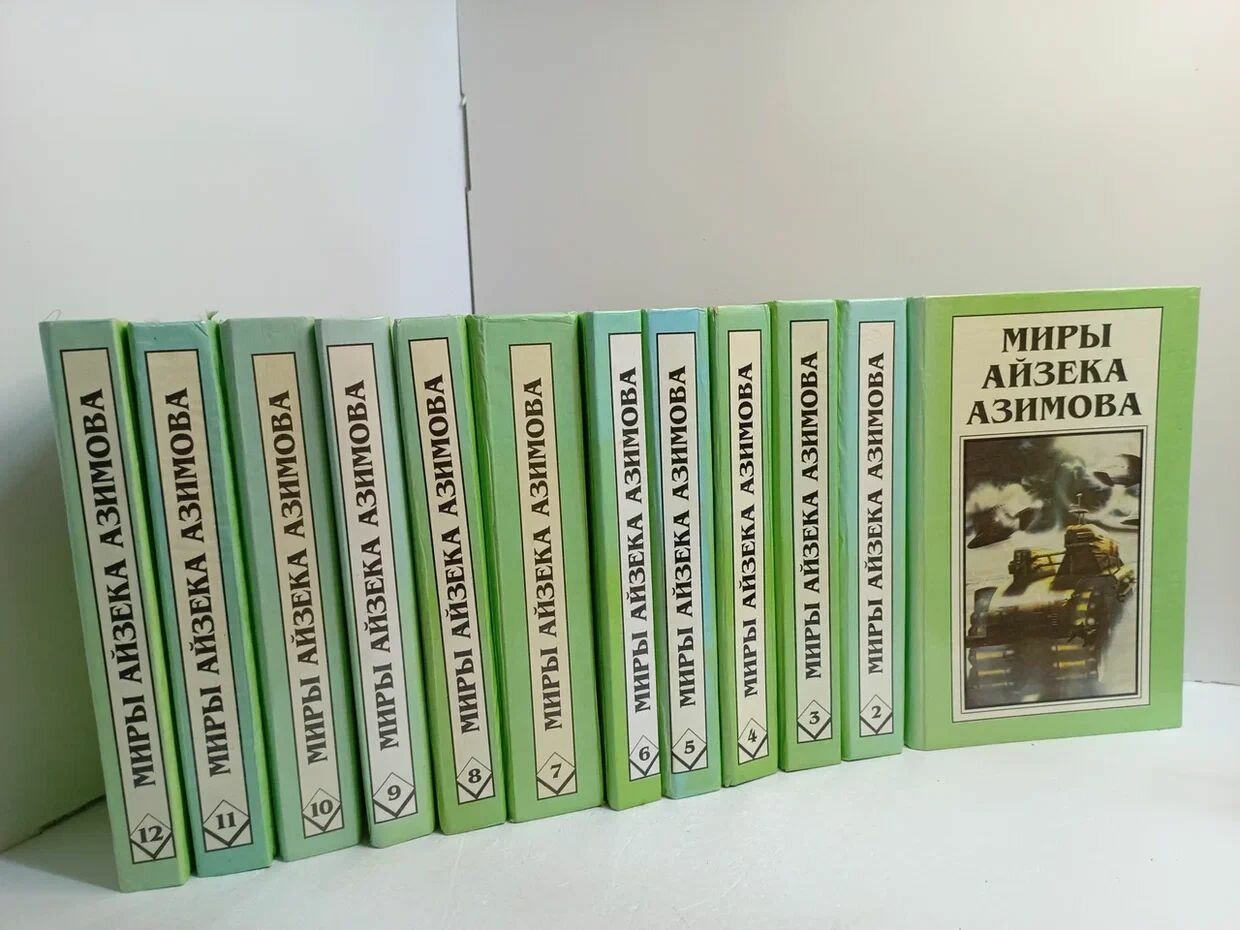 Миры Айзека Азимова. В 12-и томах (комплект из 12-и книг)