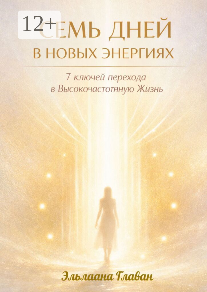 Семь дней в новых энергиях